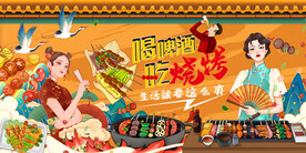 国潮烧烤撸串