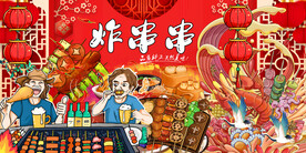 工装炸串串背景墙