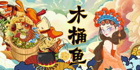 国潮木桶鱼背景墙