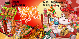 国潮烧烤撸串背景