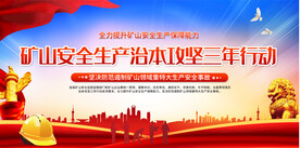 矿山安全生产宣传栏