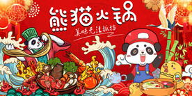 熊猫火锅背景