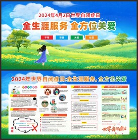 2024年世界自闭症日宣传栏