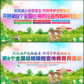 近视防控宣传月
