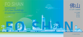 佛山建筑