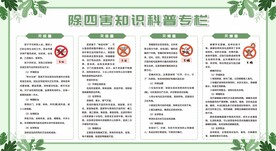 病媒生物防制 除四害