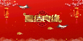 结婚