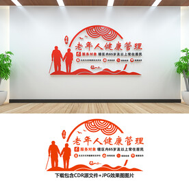老年人健康管理