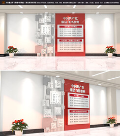 廉洁自律准则廉政文化墙