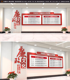 廉洁自律准则党建文化墙