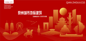 泉州城市地标建筑