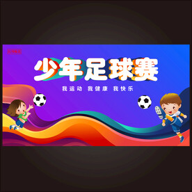 少年足球赛