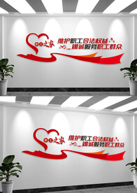 职工之家文化墙