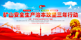 矿山安全生产治本攻坚三年行动