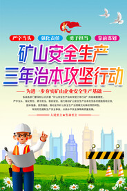 矿山安全宣传