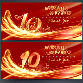 10周年庆