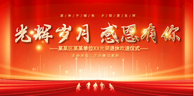 企业单位员工退休展板