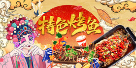 国潮烤鱼背景
