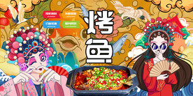 国潮烤鱼背景墙