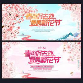 醉美樱花节