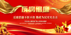 反腐倡廉展板