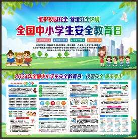 中小学生安全教育日
