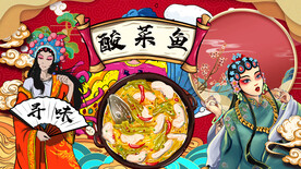 工装国潮酸菜鱼