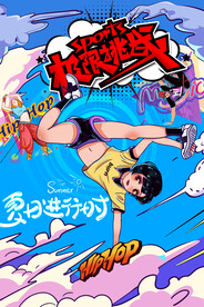 动感极限挑战街舞嘻哈海报