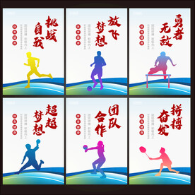 活动室运动展板