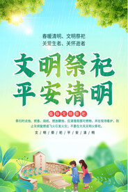 平安清明宣传海报