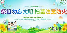 清明扫墓防火展板
