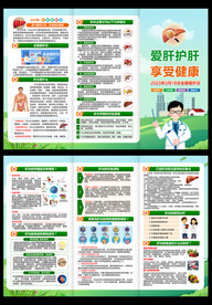 全国爱肝日三折页