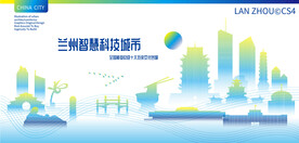 兰州智慧科技城市