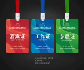 工作证嘉宾证参展证