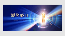 颁奖典礼