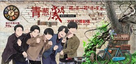 复古怀旧青春万岁背景墙壁画