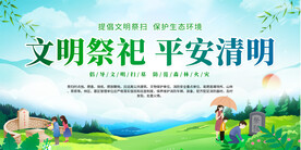 清明防火宣传展板