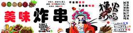 炸串 撸串