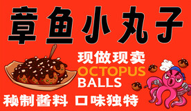 章鱼小丸子