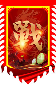 战旗旗帜设计