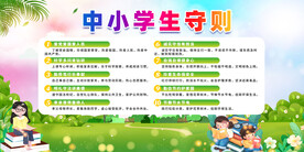 中小学生守则展板