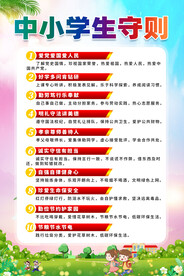 中小学生守则海报