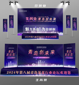 青岛行业论坛签到墙背景墙注水旗