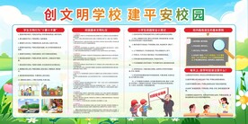 文明平安校园宣传栏