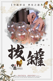 中医养生拔罐海报