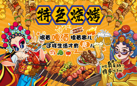 国潮风特色烧烤撸串工装背景墙