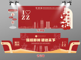 红色大气郑州签到墙郑州背景墙