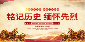 铭记历史缅怀先烈展板