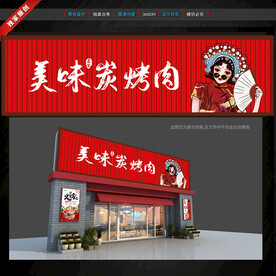炭火烤肉门头招牌