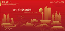 嘉兴城市地标建筑